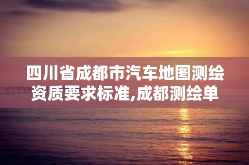四川省成都市汽車地圖測繪資質要求標準,成都測繪單位。