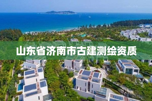 山東省濟南市古建測繪資質