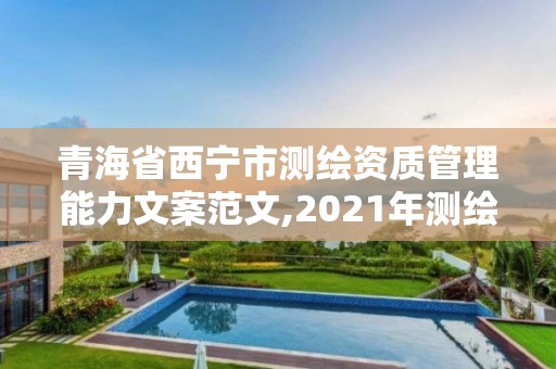 青海省西寧市測繪資質(zhì)管理能力文案范文,2021年測繪資質(zhì)管理辦法。