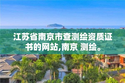 江蘇省南京市查測繪資質證書的網站,南京 測繪。