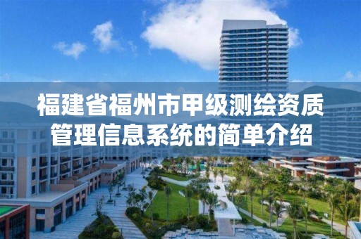 福建省福州市甲級測繪資質管理信息系統的簡單介紹