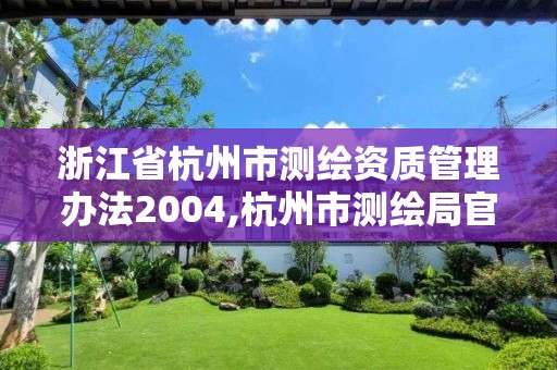 浙江省杭州市測繪資質管理辦法2004,杭州市測繪局官網。