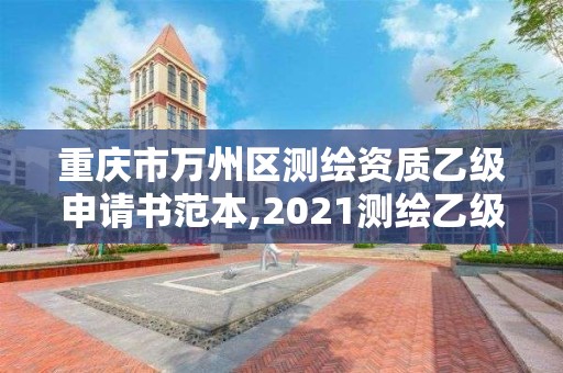 重慶市萬州區測繪資質乙級申請書范本,2021測繪乙級資質申報條件。