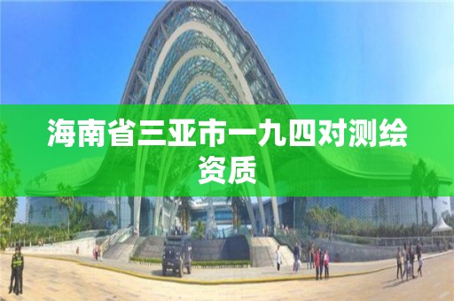 海南省三亞市一九四對(duì)測(cè)繪資質(zhì)