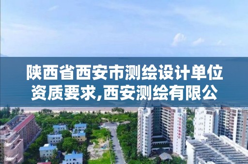 陜西省西安市測繪設計單位資質要求,西安測繪有限公司。