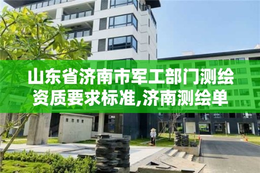 山東省濟南市軍工部門測繪資質要求標準,濟南測繪單位。