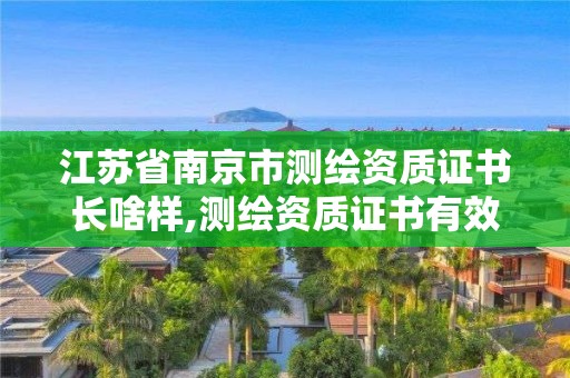 江蘇省南京市測繪資質證書長啥樣,測繪資質證書有效期為幾年。