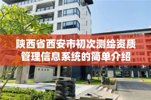 陜西省西安市初次測繪資質管理信息系統的簡單介紹