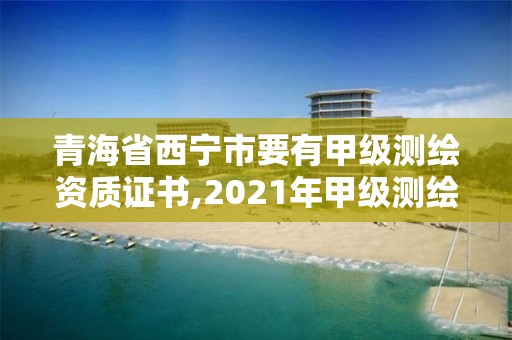 青海省西寧市要有甲級測繪資質(zhì)證書,2021年甲級測繪資質(zhì)。