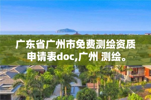 廣東省廣州市免費測繪資質申請表doc,廣州 測繪。