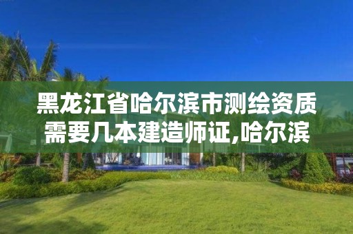 黑龍江省哈爾濱市測繪資質(zhì)需要幾本建造師證,哈爾濱測繪招聘信息。