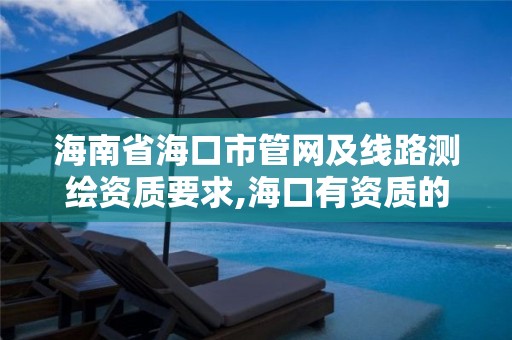 海南省海口市管網及線路測繪資質要求,海口有資質的測繪公司。