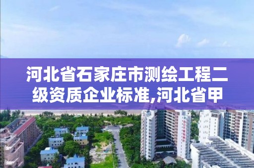 河北省石家莊市測繪工程二級資質企業標準,河北省甲級測繪資質單位。