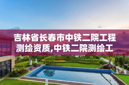 吉林省長春市中鐵二院工程測繪資質,中鐵二院測繪工程設計研究院。