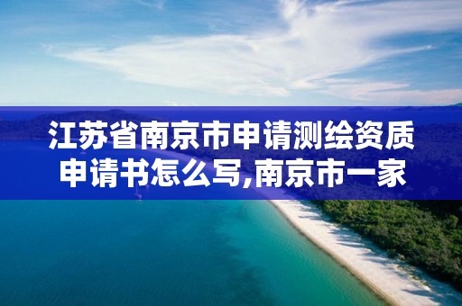 江蘇省南京市申請測繪資質申請書怎么寫,南京市一家測繪資質單位要使用。