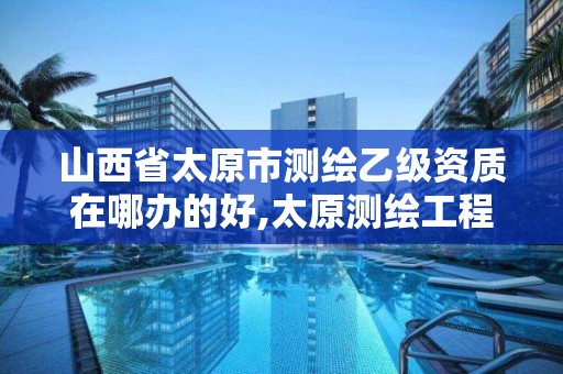 山西省太原市測繪乙級資質在哪辦的好,太原測繪工程招聘信息。