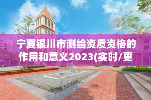 寧夏銀川市測繪資質(zhì)資格的作用和意義2023(實時/更新中)