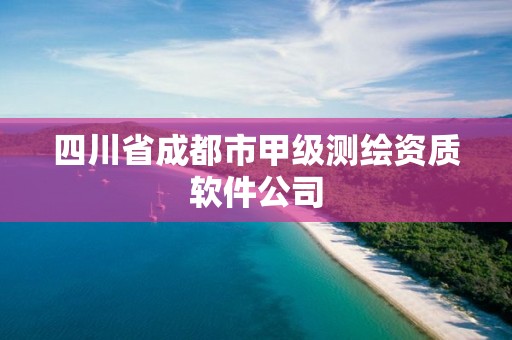 四川省成都市甲級(jí)測(cè)繪資質(zhì)軟件公司