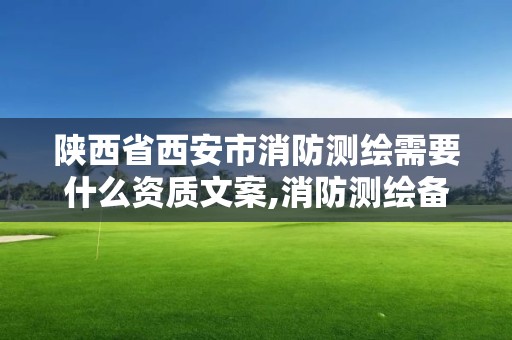 陜西省西安市消防測繪需要什么資質(zhì)文案,消防測繪備案在哪個(gè)部門。