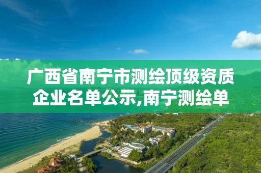 廣西省南寧市測繪頂級資質企業(yè)名單公示,南寧測繪單位排名。