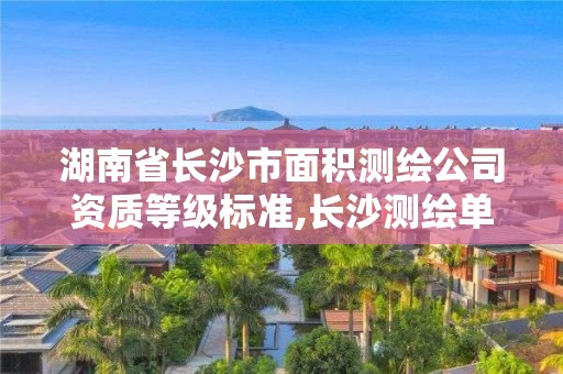 湖南省長(zhǎng)沙市面積測(cè)繪公司資質(zhì)等級(jí)標(biāo)準(zhǔn),長(zhǎng)沙測(cè)繪單位。