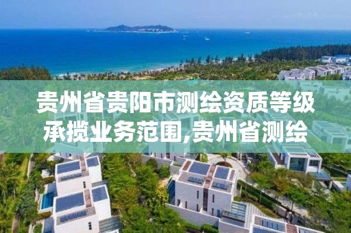 貴州省貴陽市測繪資質等級承攬業務范圍,貴州省測繪資質管理系統。