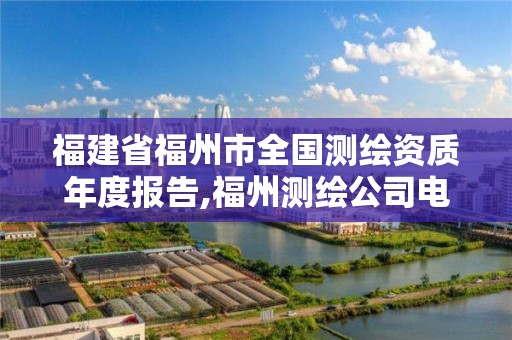 福建省福州市全國測繪資質年度報告,福州測繪公司電話。