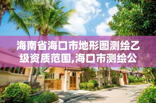 海南省海口市地形圖測繪乙級資質范圍,海口市測繪公司。