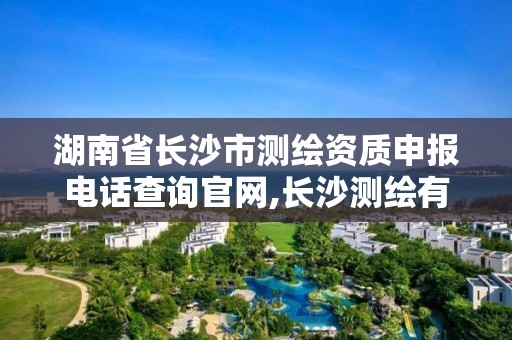 湖南省長沙市測繪資質申報電話查詢官網,長沙測繪有限公司。