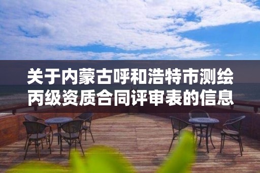 關于內蒙古呼和浩特市測繪丙級資質合同評審表的信息