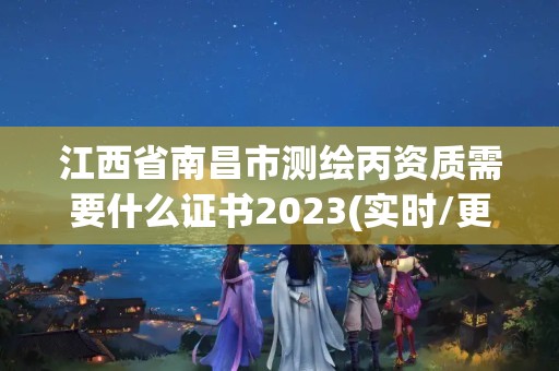 江西省南昌市測繪丙資質(zhì)需要什么證書2023(實時/更新中)