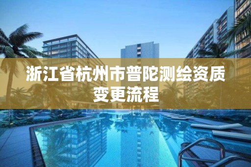 浙江省杭州市普陀測繪資質變更流程