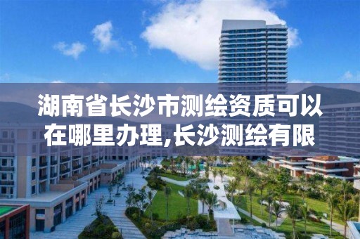 湖南省長沙市測繪資質可以在哪里辦理,長沙測繪有限公司聯系電話。