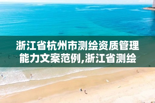 浙江省杭州市測繪資質管理能力文案范例,浙江省測繪資質標準。