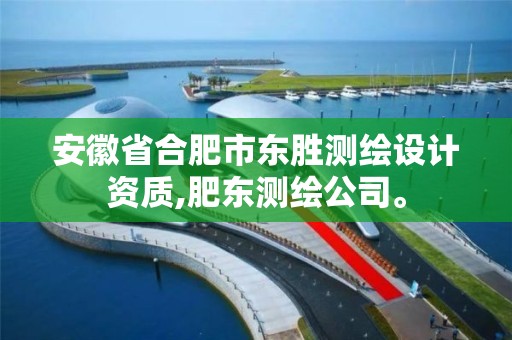 安徽省合肥市東勝測繪設計資質,肥東測繪公司。