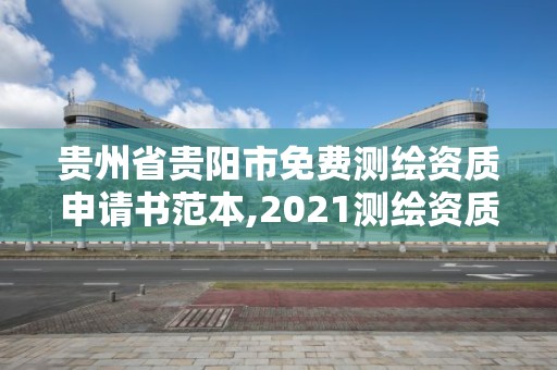 貴州省貴陽市免費測繪資質申請書范本,2021測繪資質申請。