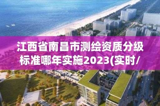 江西省南昌市測繪資質(zhì)分級(jí)標(biāo)準(zhǔn)哪年實(shí)施2023(實(shí)時(shí)/更新中)