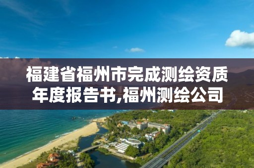 福建省福州市完成測繪資質年度報告書,福州測繪公司電話。