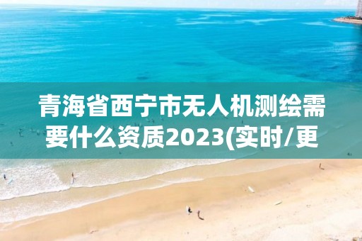 青海省西寧市無人機測繪需要什么資質(zhì)2023(實時/更新中)