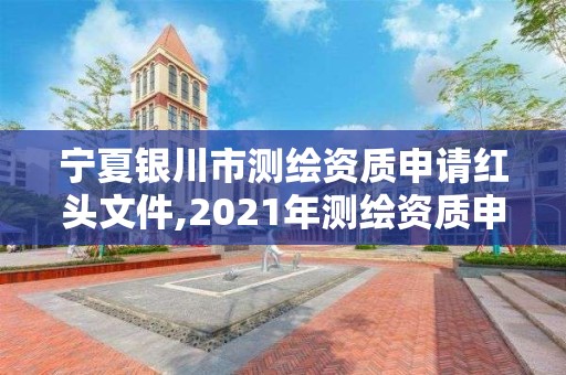 寧夏銀川市測繪資質申請紅頭文件,2021年測繪資質申報條件。