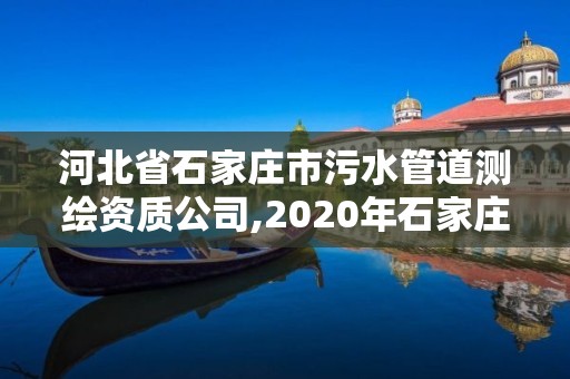 河北省石家莊市污水管道測繪資質公司,2020年石家莊污水處理廠招標。