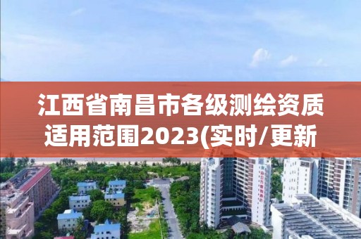 江西省南昌市各級測繪資質適用范圍2023(實時/更新中)