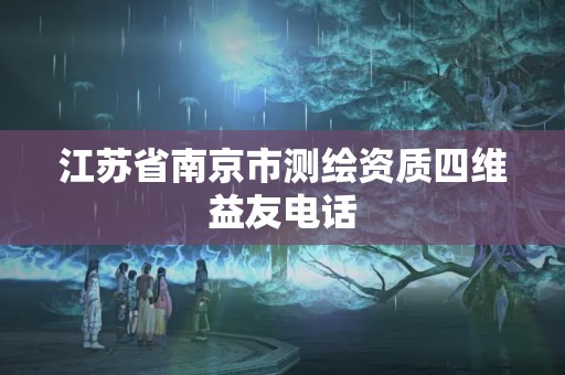 江蘇省南京市測繪資質四維益友電話