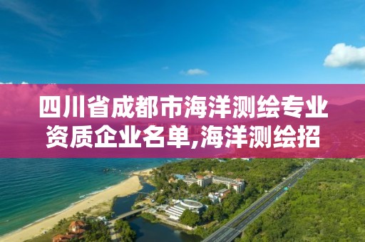 四川省成都市海洋測繪專業資質企業名單,海洋測繪招聘單位。