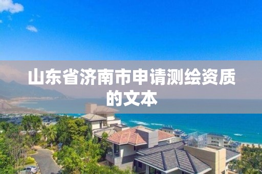 山東省濟南市申請測繪資質的文本