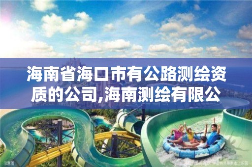 海南省海口市有公路測繪資質(zhì)的公司,海南測繪有限公司。