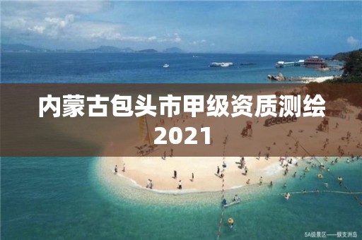 內蒙古包頭市甲級資質測繪2021