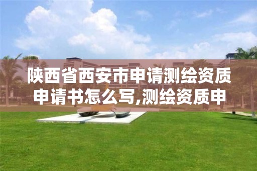 陜西省西安市申請測繪資質申請書怎么寫,測繪資質申請書范文。