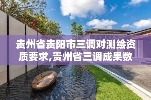 貴州省貴陽市三調對測繪資質要求,貴州省三調成果數據通過國家驗收。