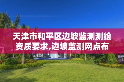 天津市和平區邊坡監測測繪資質要求,邊坡監測網點布設選擇有哪些。